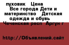 GF ferre пуховик › Цена ­ 9 000 - Все города Дети и материнство » Детская одежда и обувь   . Чеченская респ.,Аргун г.